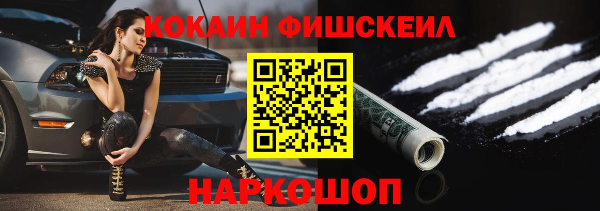 КОКАИН FishScale Ставрополь