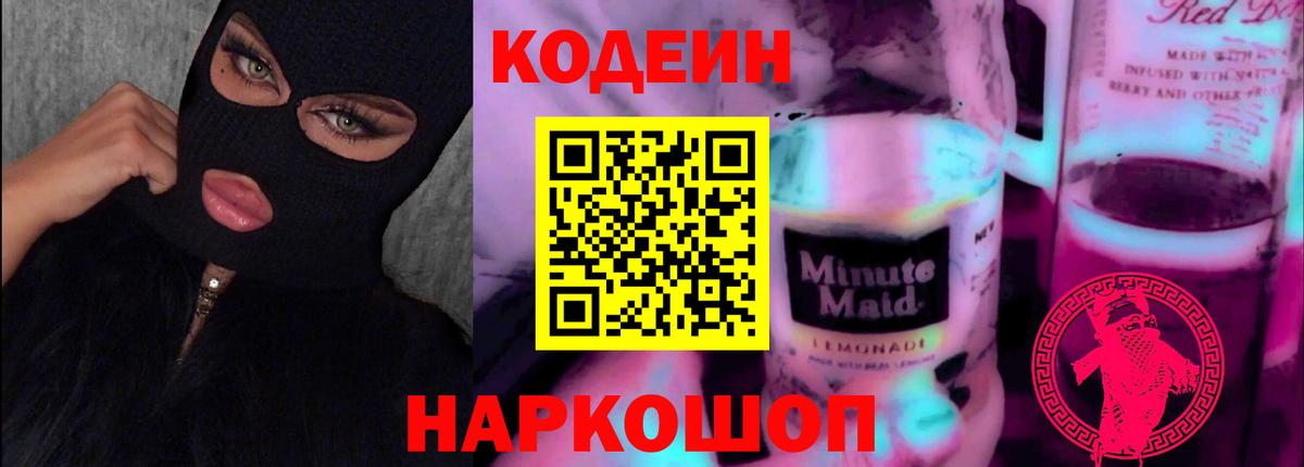 Кодеин Purple Drank  Вход с VPN  Кодеин напиток Lean (лин)  Ставрополь 