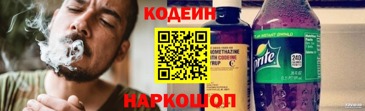 Codein напиток Lean (лин) Ставрополь